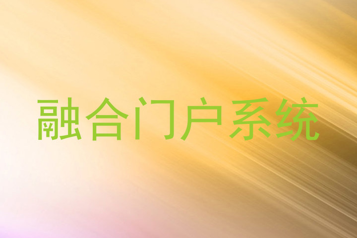 融合门户系统