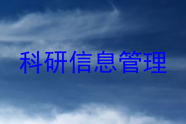 科研信息管理