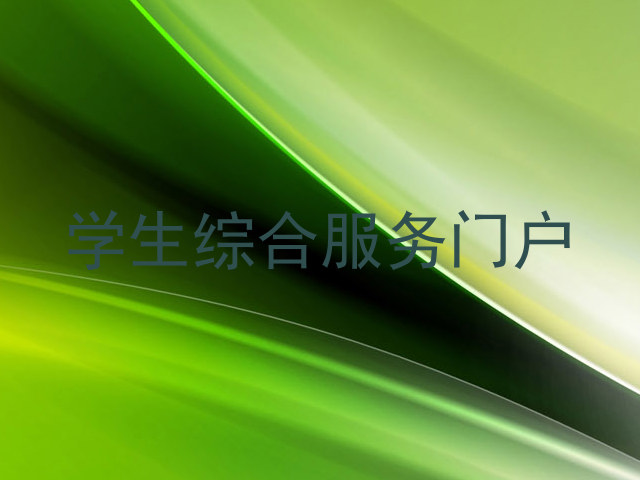 学生综合服务门户