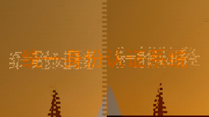 统一身份认证系统
