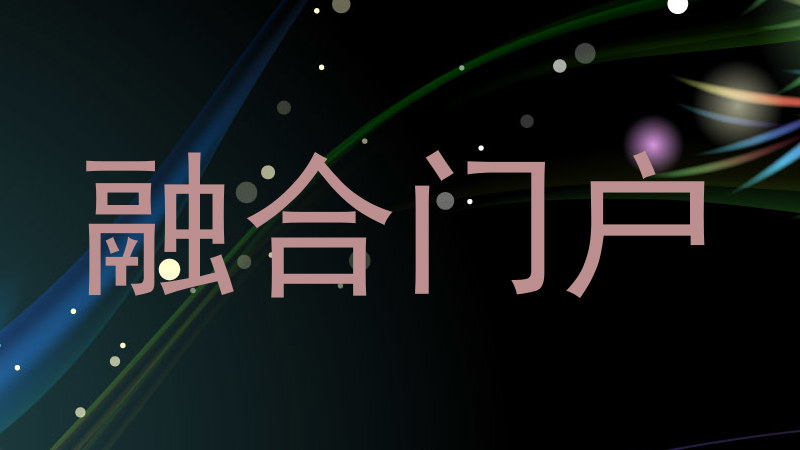 融合门户