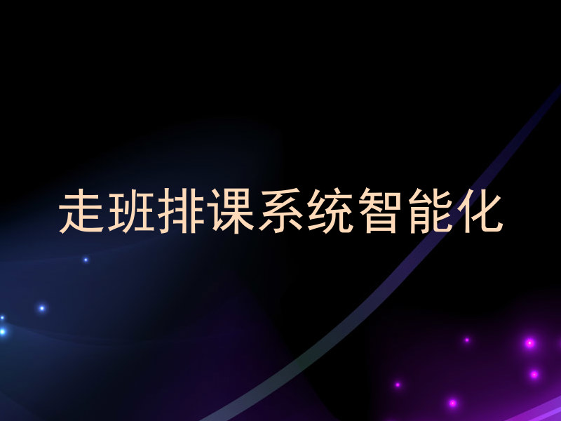 走班排课系统智能化