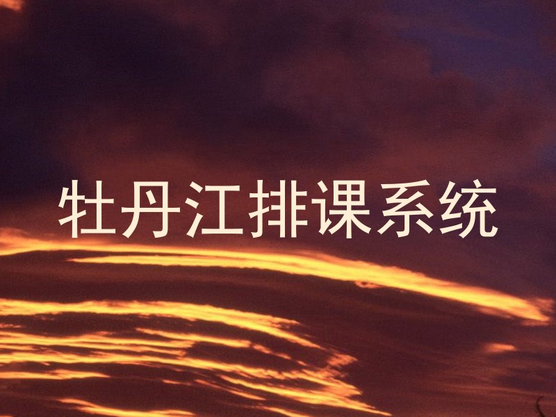 牡丹江排课系统
