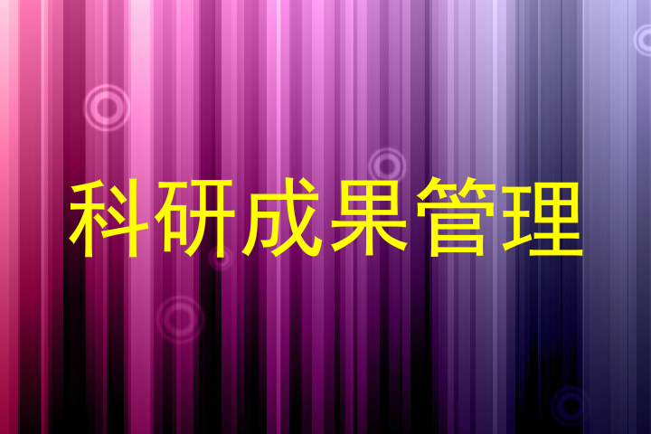 科研成果管理