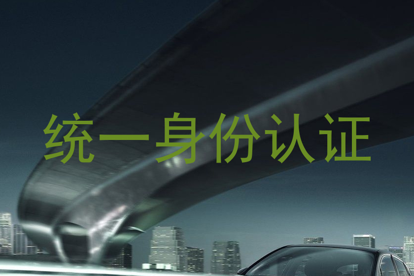统一身份认证
