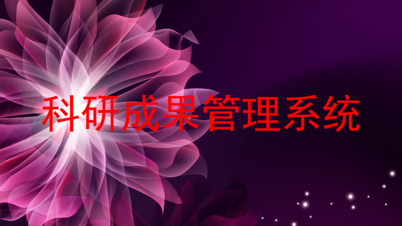 科研成果管理系统