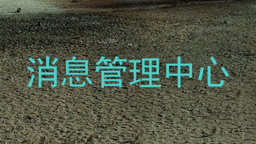 消息管理中心