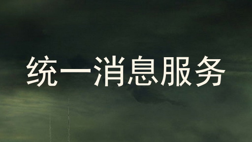 统一消息服务