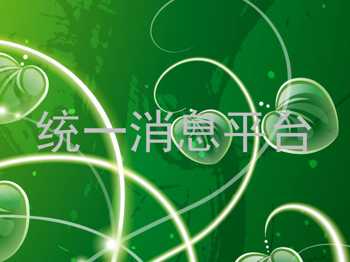 统一消息平台