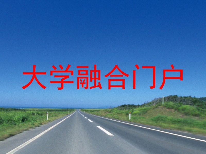 大学融合门户