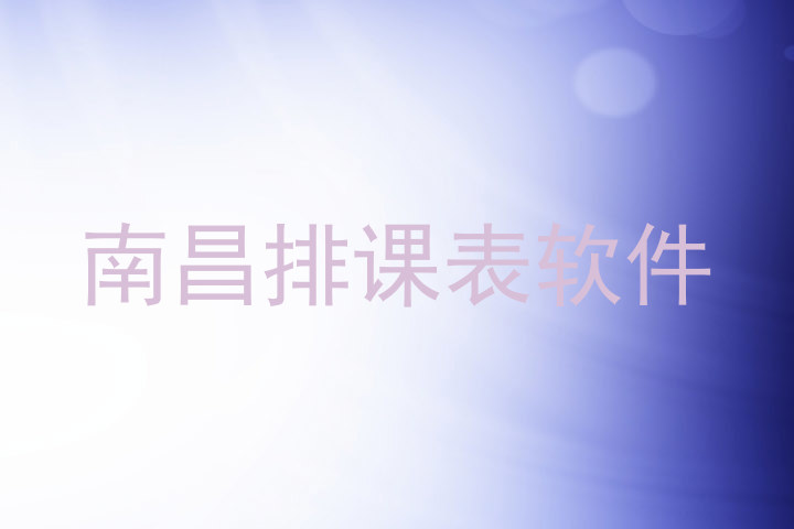 南昌排课表软件