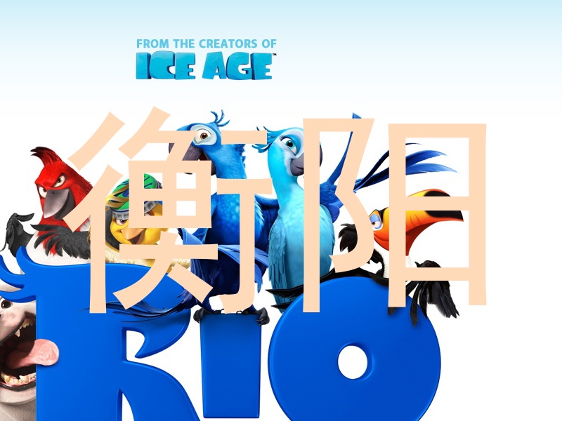 衡阳