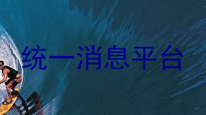 统一消息平台