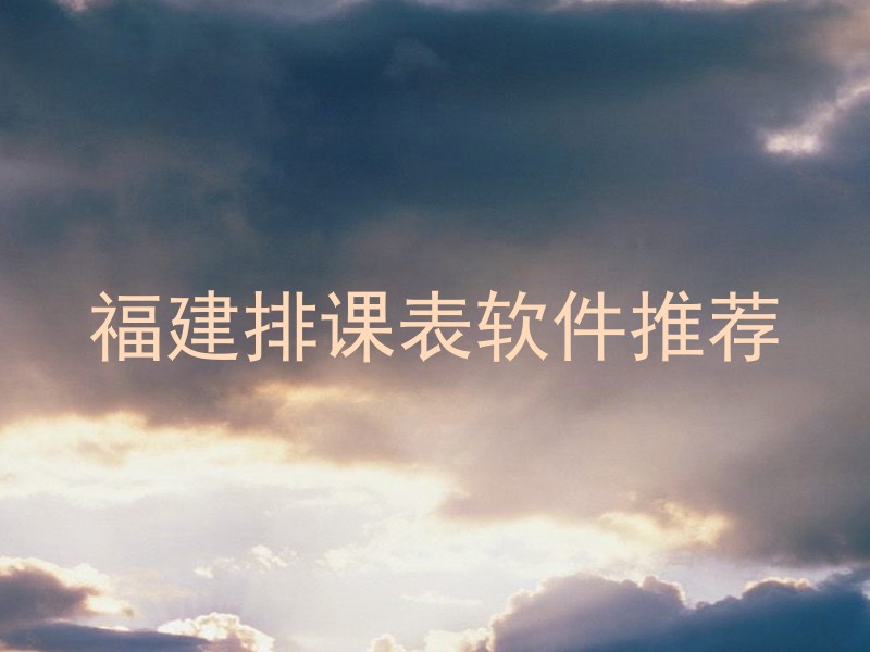 福建排课表软件推荐