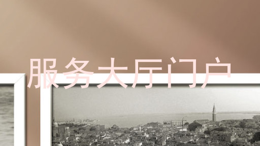 服务大厅门户