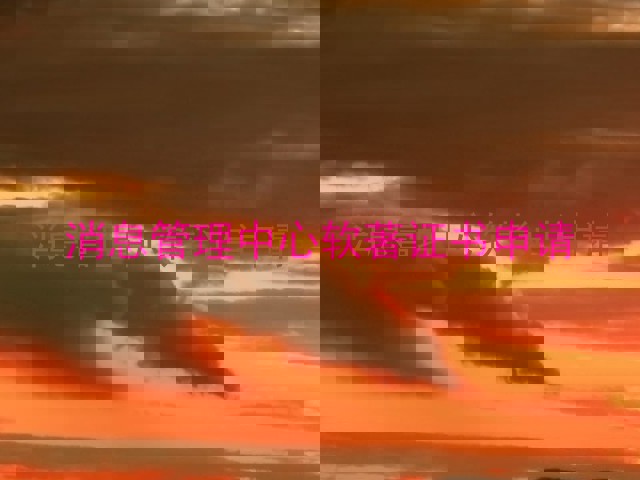 消息管理中心软著证书申请