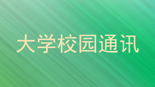 大学校园通讯