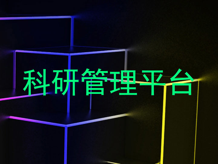 科研管理平台