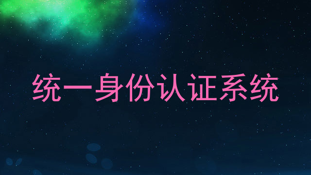 统一身份认证系统