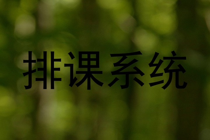 排课系统