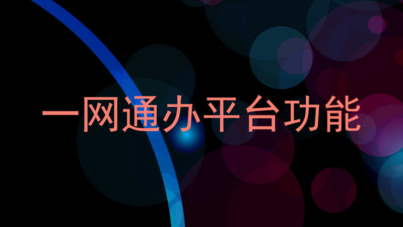 一网通办平台功能