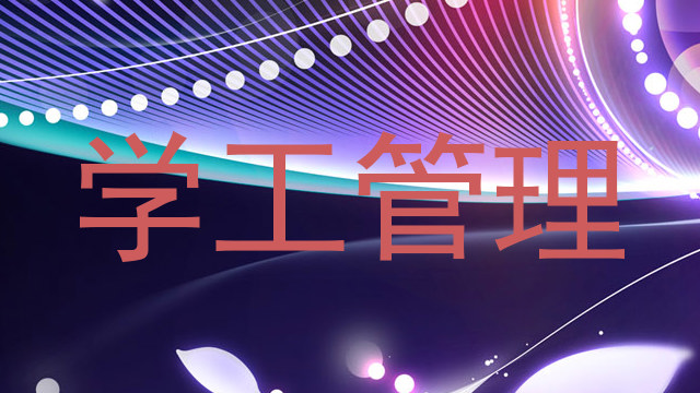 学工管理