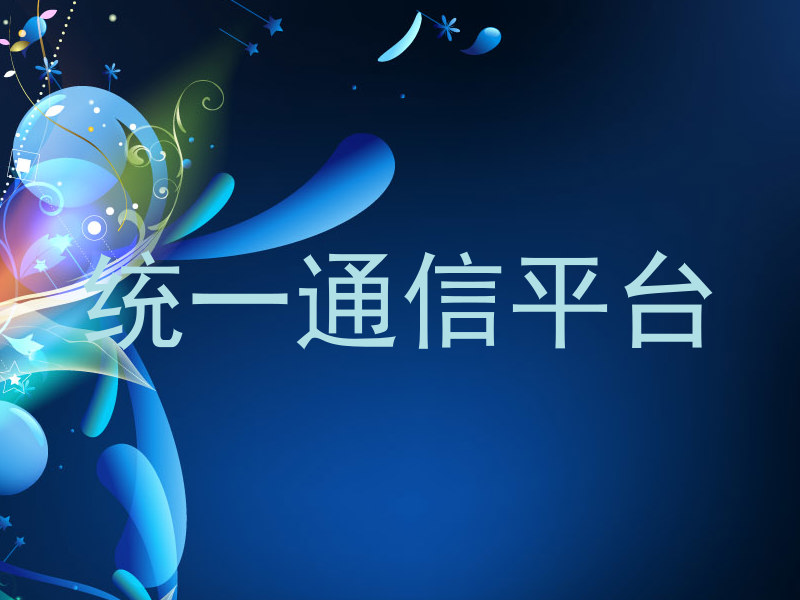 统一通信平台