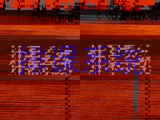 排课系统