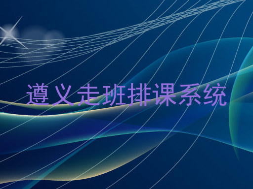 遵义走班排课系统