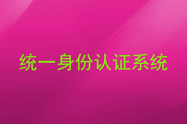 统一身份认证系统