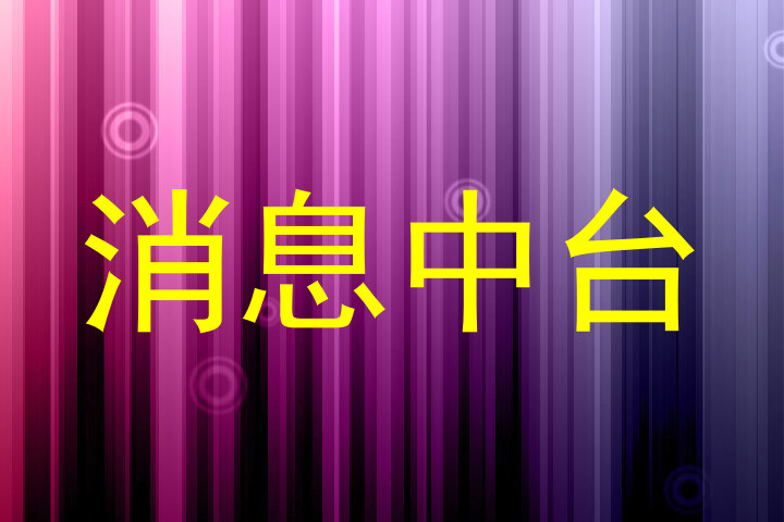 消息中台