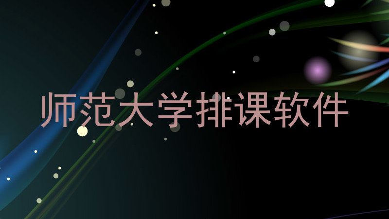 师范大学排课软件