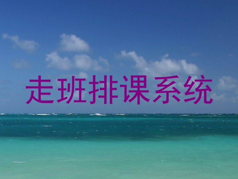 走班排课系统