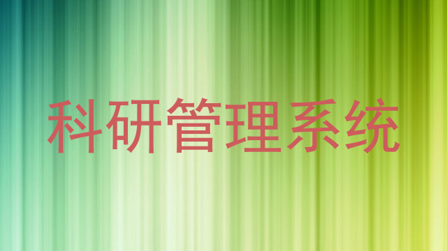 科研管理系统