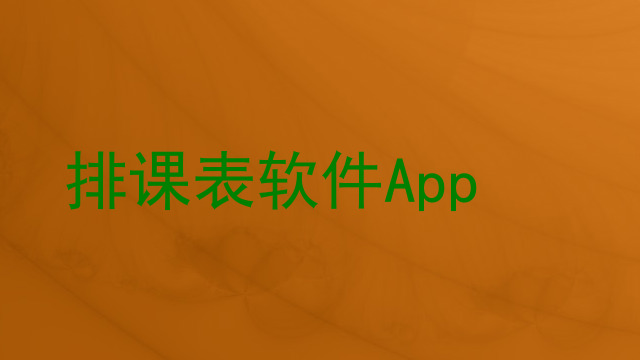 排课表软件App