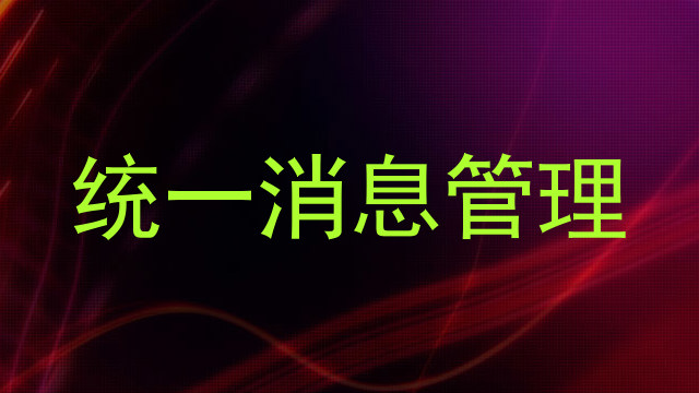 统一消息管理