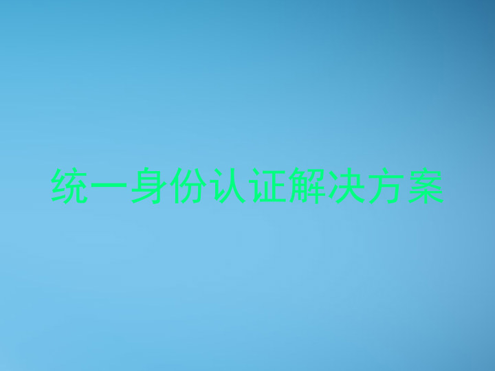统一身份认证解决方案