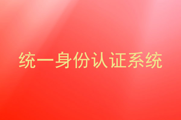 统一身份认证系统