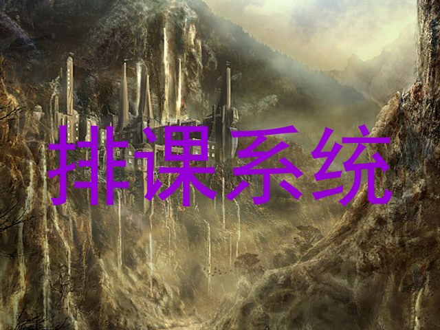 排课系统