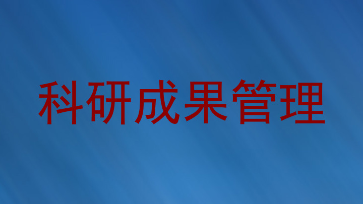 科研成果管理