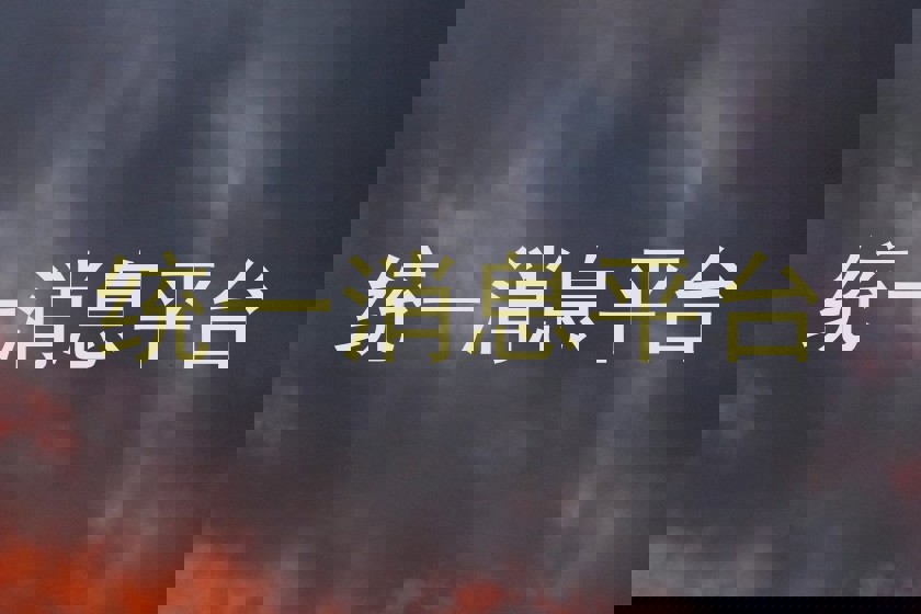 统一消息平台