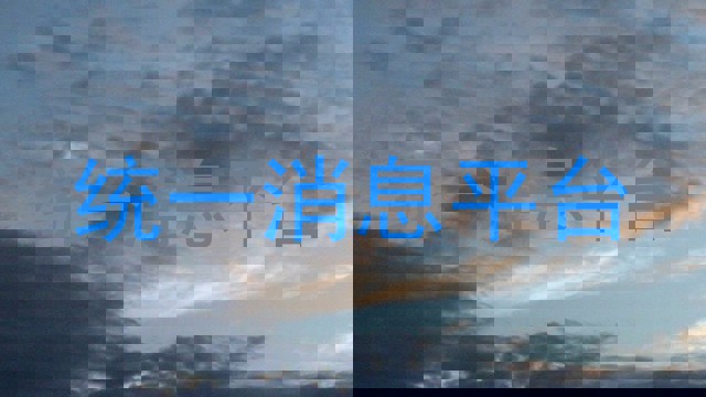 统一消息平台