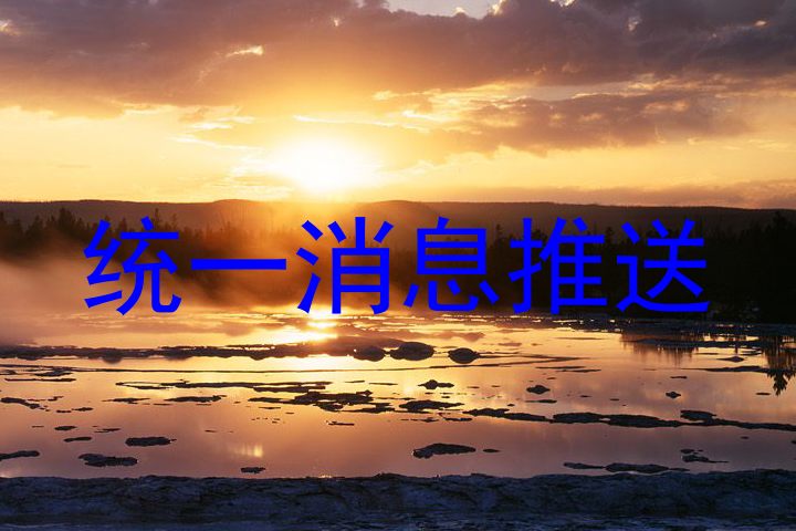 统一消息推送
