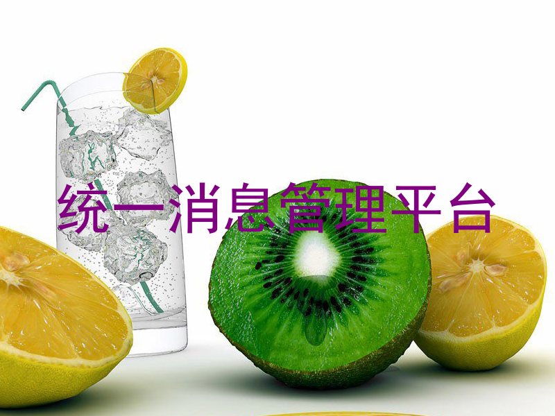 统一消息管理平台