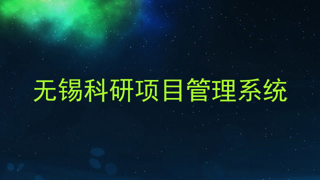 无锡科研项目管理系统
