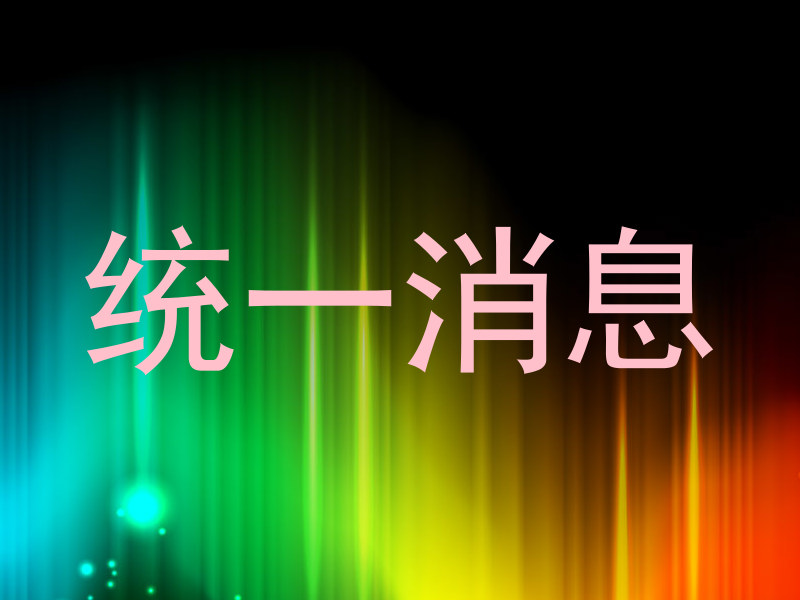 统一消息