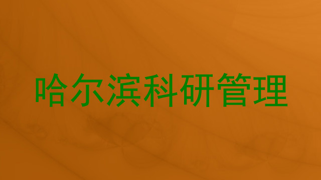 哈尔滨科研管理