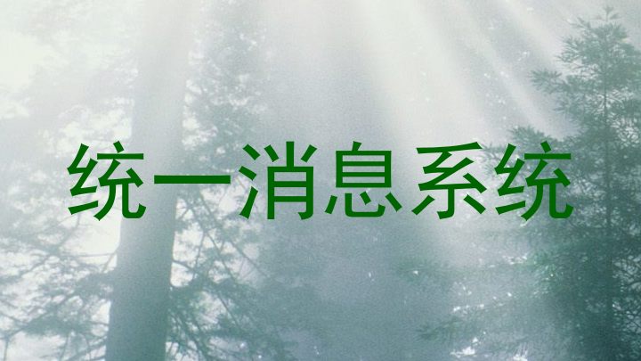 统一消息系统