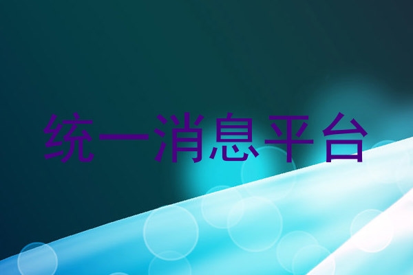 统一消息平台