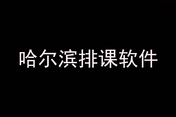 哈尔滨排课软件
